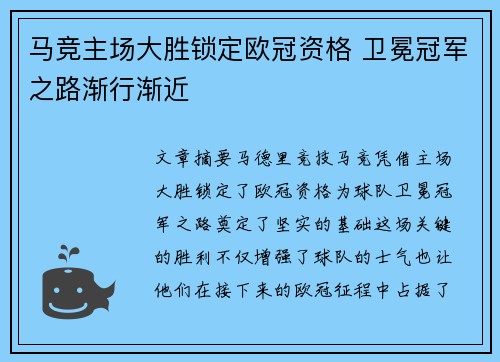 马竞主场大胜锁定欧冠资格 卫冕冠军之路渐行渐近