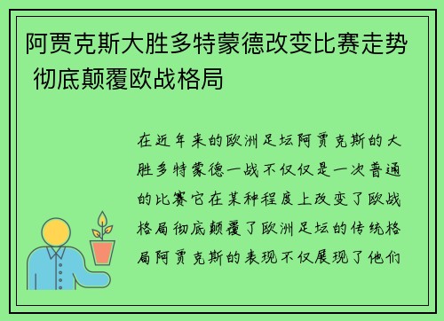 阿贾克斯大胜多特蒙德改变比赛走势 彻底颠覆欧战格局