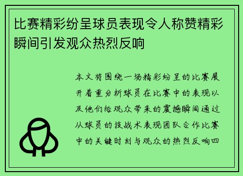 比赛精彩纷呈球员表现令人称赞精彩瞬间引发观众热烈反响