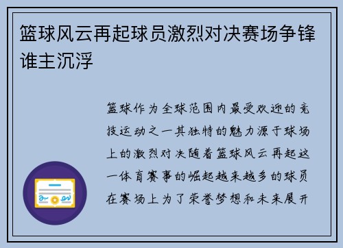 篮球风云再起球员激烈对决赛场争锋谁主沉浮