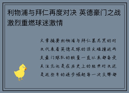 利物浦与拜仁再度对决 英德豪门之战激烈重燃球迷激情