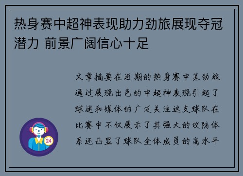 热身赛中超神表现助力劲旅展现夺冠潜力 前景广阔信心十足