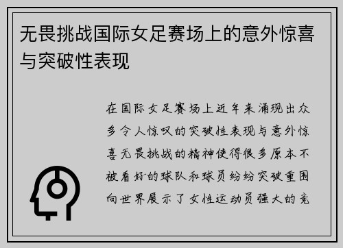 无畏挑战国际女足赛场上的意外惊喜与突破性表现