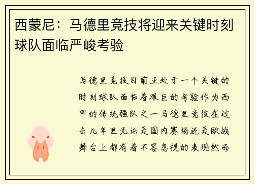 西蒙尼：马德里竞技将迎来关键时刻球队面临严峻考验