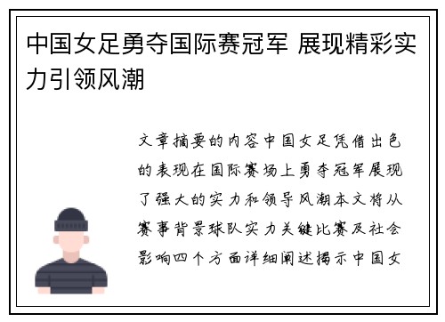 中国女足勇夺国际赛冠军 展现精彩实力引领风潮