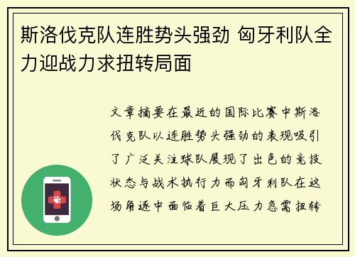斯洛伐克队连胜势头强劲 匈牙利队全力迎战力求扭转局面