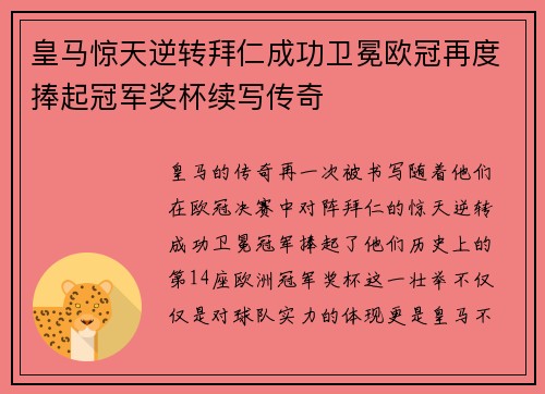 皇马惊天逆转拜仁成功卫冕欧冠再度捧起冠军奖杯续写传奇