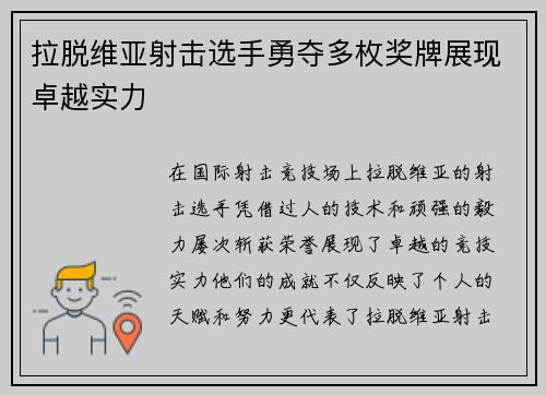 拉脱维亚射击选手勇夺多枚奖牌展现卓越实力