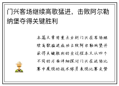 门兴客场继续高歌猛进，击败阿尔勒纳堡夺得关键胜利