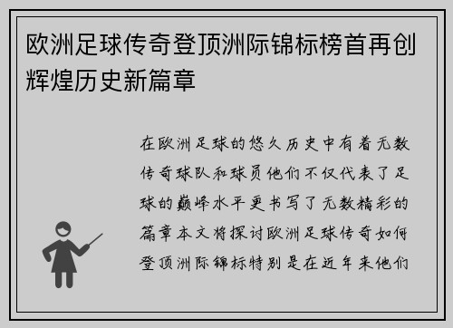 欧洲足球传奇登顶洲际锦标榜首再创辉煌历史新篇章