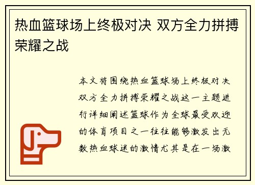 热血篮球场上终极对决 双方全力拼搏荣耀之战