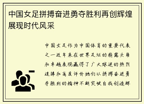 中国女足拼搏奋进勇夺胜利再创辉煌展现时代风采