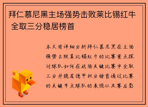 拜仁慕尼黑主场强势击败莱比锡红牛 全取三分稳居榜首