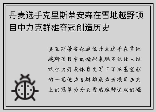 丹麦选手克里斯蒂安森在雪地越野项目中力克群雄夺冠创造历史