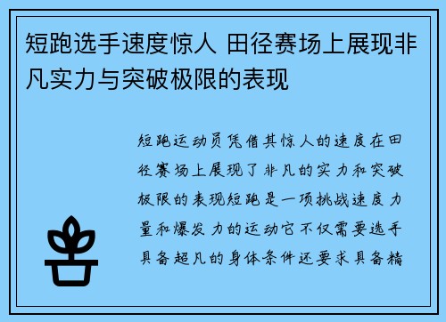 短跑选手速度惊人 田径赛场上展现非凡实力与突破极限的表现