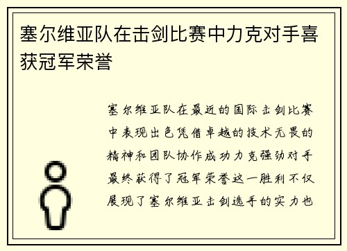 塞尔维亚队在击剑比赛中力克对手喜获冠军荣誉