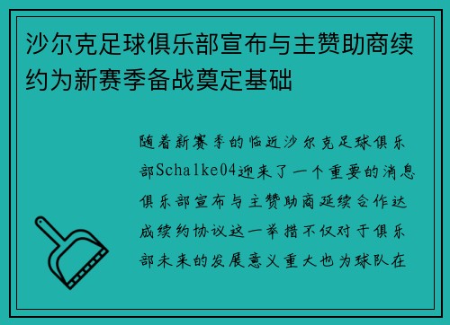 沙尔克足球俱乐部宣布与主赞助商续约为新赛季备战奠定基础