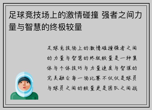 足球竞技场上的激情碰撞 强者之间力量与智慧的终极较量