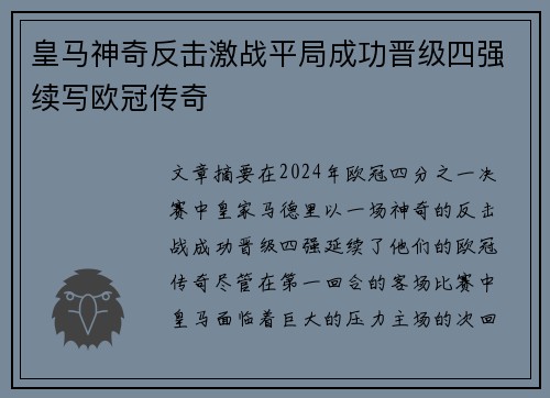 皇马神奇反击激战平局成功晋级四强续写欧冠传奇