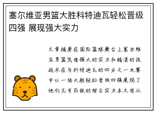 塞尔维亚男篮大胜科特迪瓦轻松晋级四强 展现强大实力