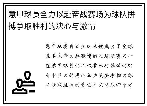 意甲球员全力以赴奋战赛场为球队拼搏争取胜利的决心与激情