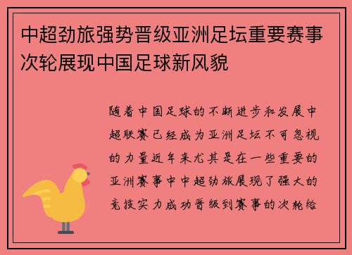 中超劲旅强势晋级亚洲足坛重要赛事次轮展现中国足球新风貌