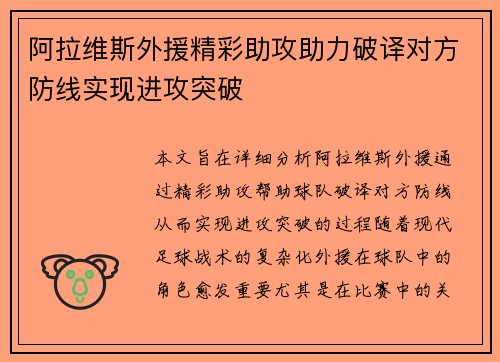 阿拉维斯外援精彩助攻助力破译对方防线实现进攻突破