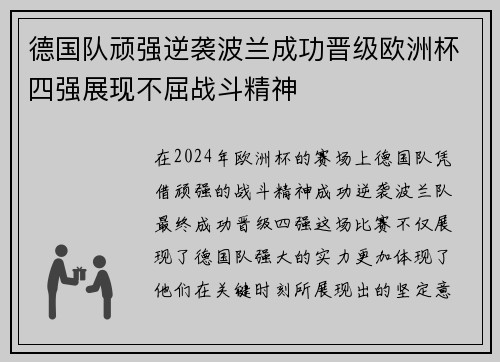 德国队顽强逆袭波兰成功晋级欧洲杯四强展现不屈战斗精神
