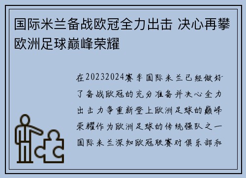 国际米兰备战欧冠全力出击 决心再攀欧洲足球巅峰荣耀