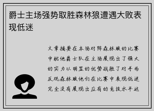爵士主场强势取胜森林狼遭遇大败表现低迷