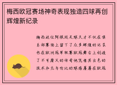 梅西欧冠赛场神奇表现独造四球再创辉煌新纪录