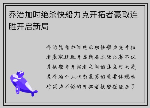 乔治加时绝杀快船力克开拓者豪取连胜开启新局