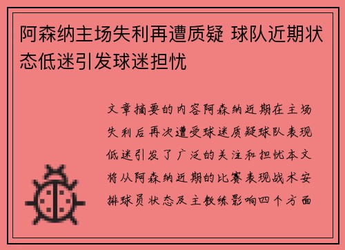 阿森纳主场失利再遭质疑 球队近期状态低迷引发球迷担忧