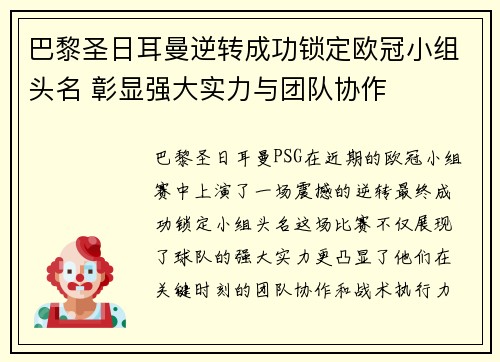 巴黎圣日耳曼逆转成功锁定欧冠小组头名 彰显强大实力与团队协作