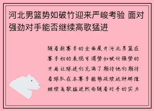河北男篮势如破竹迎来严峻考验 面对强劲对手能否继续高歌猛进