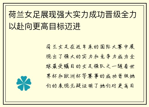 荷兰女足展现强大实力成功晋级全力以赴向更高目标迈进