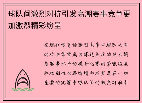球队间激烈对抗引发高潮赛事竞争更加激烈精彩纷呈
