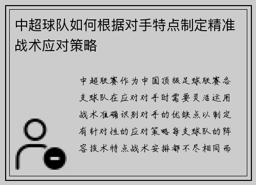中超球队如何根据对手特点制定精准战术应对策略