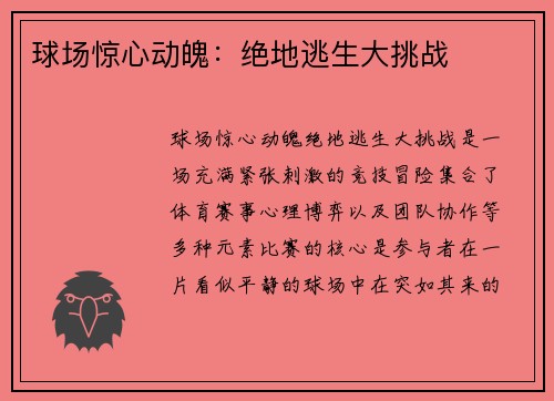 球场惊心动魄：绝地逃生大挑战