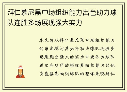 拜仁慕尼黑中场组织能力出色助力球队连胜多场展现强大实力