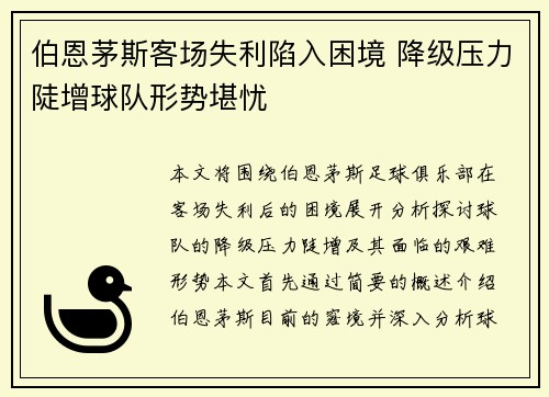 伯恩茅斯客场失利陷入困境 降级压力陡增球队形势堪忧