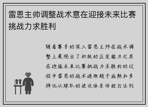 雷恩主帅调整战术意在迎接未来比赛挑战力求胜利