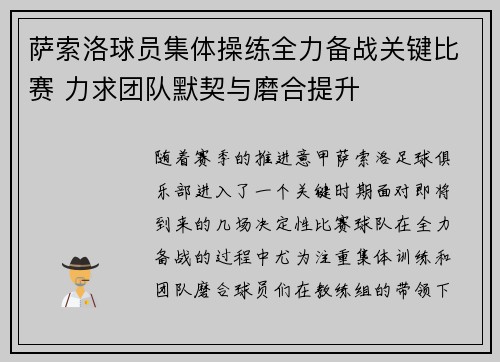 萨索洛球员集体操练全力备战关键比赛 力求团队默契与磨合提升