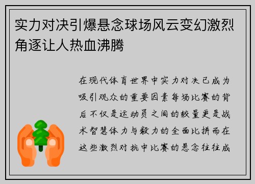 实力对决引爆悬念球场风云变幻激烈角逐让人热血沸腾