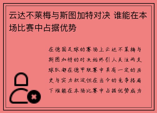 云达不莱梅与斯图加特对决 谁能在本场比赛中占据优势
