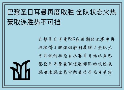 巴黎圣日耳曼再度取胜 全队状态火热豪取连胜势不可挡