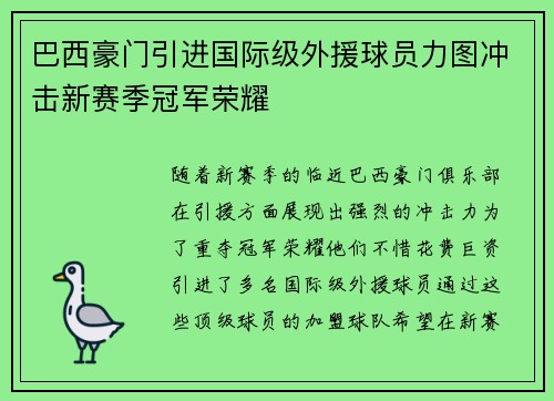 巴西豪门引进国际级外援球员力图冲击新赛季冠军荣耀