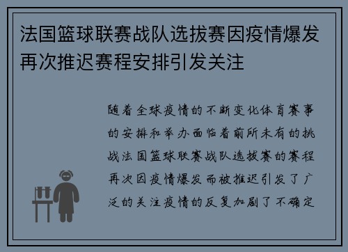 法国篮球联赛战队选拔赛因疫情爆发再次推迟赛程安排引发关注