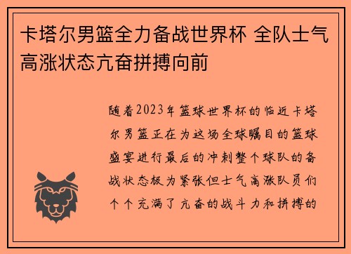卡塔尔男篮全力备战世界杯 全队士气高涨状态亢奋拼搏向前