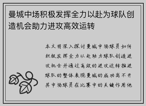 曼城中场积极发挥全力以赴为球队创造机会助力进攻高效运转